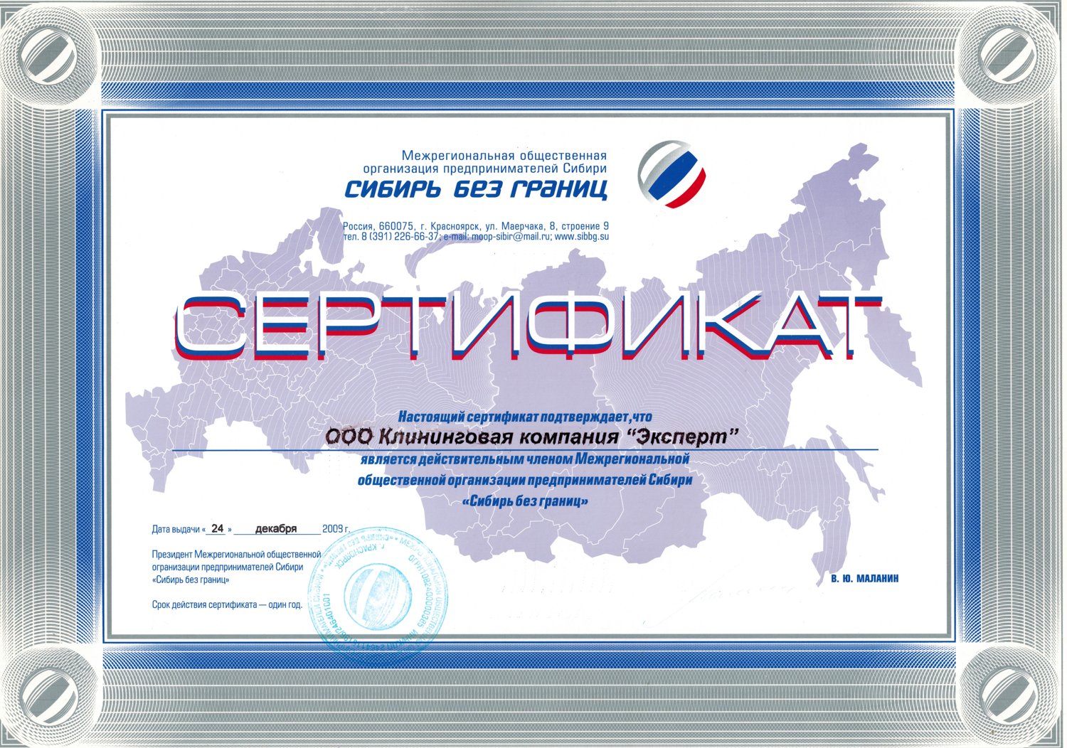 Сертификат участника объединения «Сибирь без границ»